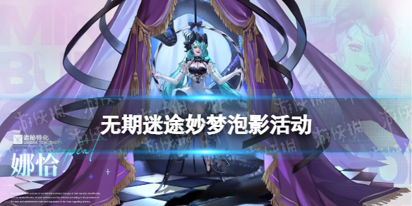 《无期迷途》妙梦泡影活动介绍 新增禁闭者娜恰莓丝新时装上线