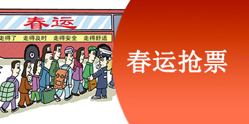 2021春运抢票攻略 火车票春运抢票攻略大全[多图]