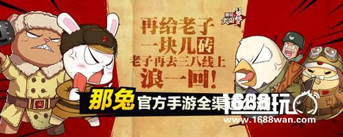 亲们 《那兔之大国梦》今日全渠道公测啦！[多图]