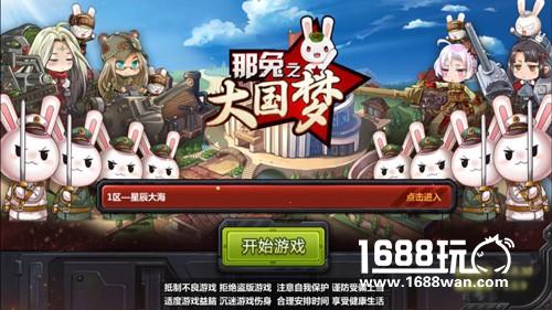 亲们 《那兔之大国梦》今日全渠道公测啦！[多图]