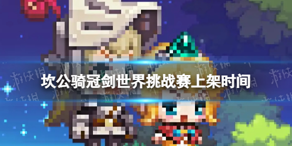 《坎公骑冠剑》世界挑战赛什么时候上架 世界挑战赛上架时间