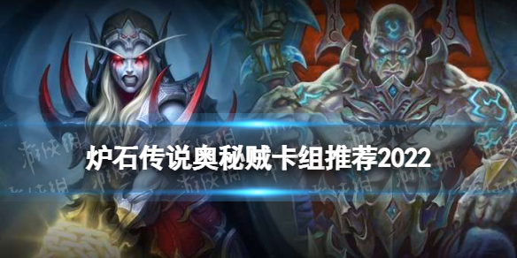 《炉石传说》奥秘贼卡组2022 混乱噬渊奥秘贼卡组怎么玩