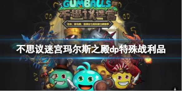 《不思议迷宫》玛尔斯之殿dp特殊战利品 特殊战利品获得方法