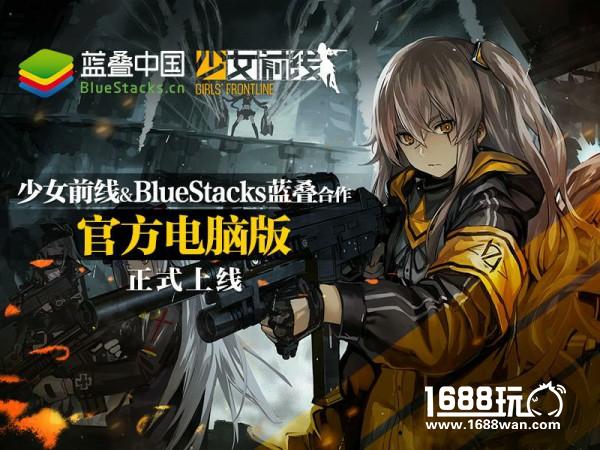 《少女前线》官方电脑版上线 蓝叠安卓模拟器独家打造[多图]