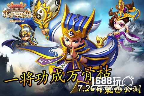一将功成万骨枯《小小空城计》7.26日震撼公测[视频][多图]