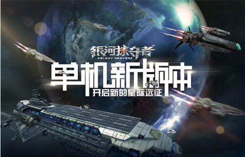《银河掠夺者》单机新版本 新的星际远征[多图]