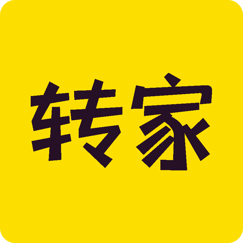 转家