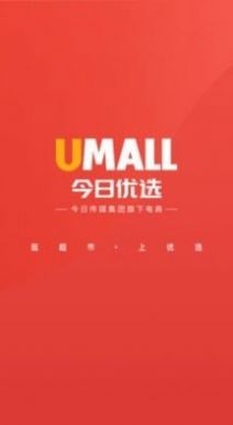 Umall今日优选app软件下载