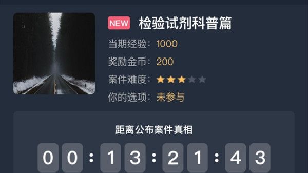犯罪大师检验试剂科普篇答案是什么？检验试剂科普篇答案解析[多图]