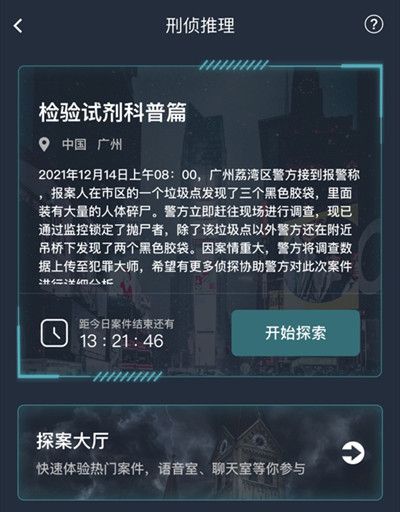 犯罪大师检验试剂科普篇答案是什么？检验试剂科普篇答案解析[多图]