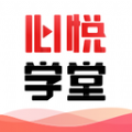心悦学堂app安卓版
