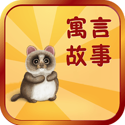 寓言故事app