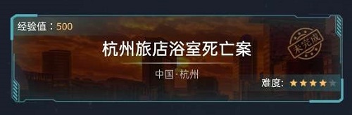 犯罪大师杭州旅店浴室死亡案正确答案：杭州旅店浴室死亡案答案介绍[多图]