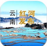 云南红河发布app
