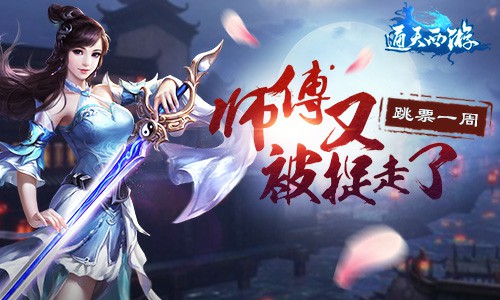 师傅又被妖怪捉走了 《通天西游》首发跳票一周[多图]
