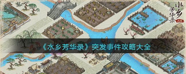 水乡芳华录突发事件怎么选  突发事件攻略大全