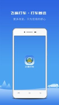 飞嘀打车app