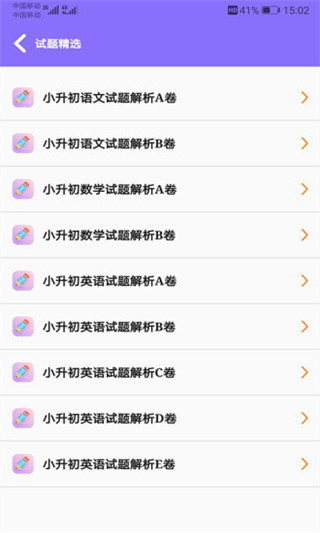 小升初试题练习app