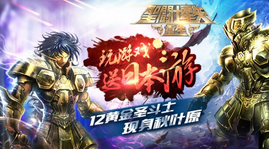 《圣斗士星矢：重生》送你日本游秋叶原[多图]