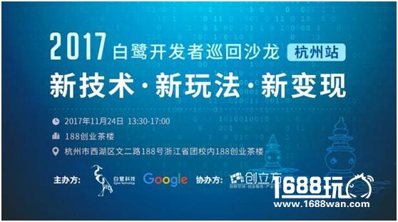 群贤毕至，白鹭&谷歌杭州论道H5变现新模式[多图]
