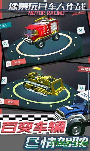 像素玩具车大作战