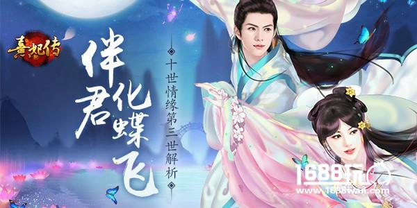 伴君化蝶飞 《熹妃传》十世情缘第三世解析[多图]