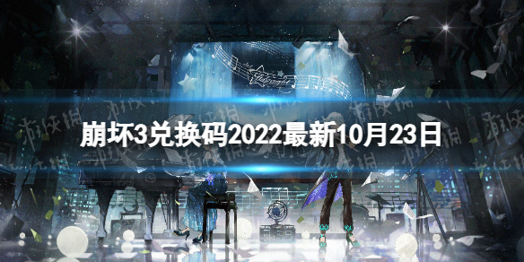 《崩坏3》兑换码2022最新10月23日 最新10月可用兑换码一览