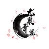 龙泉青瓷