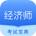 经济师从业考试app