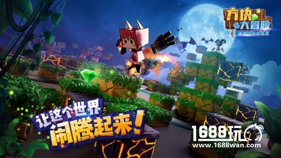 拯救不开心的《方块大冒险》今日开测啦！[多图]