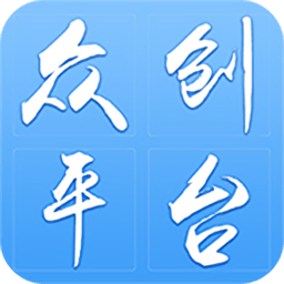 众创平台软件