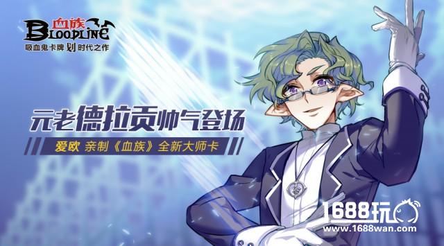 爱欧亲绘大师卡！《血族》元老德拉贡登场[多图]