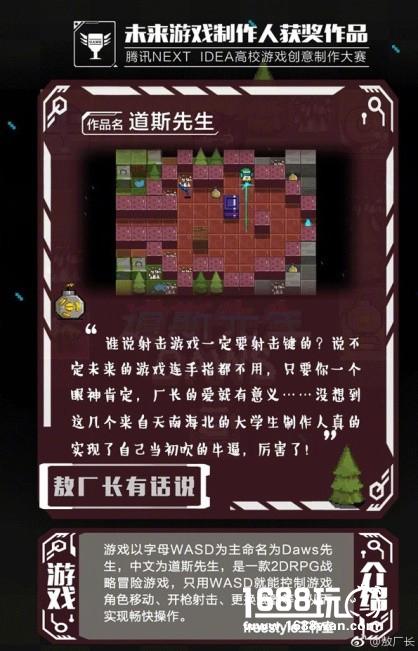 腾讯“未来游戏制作人获奖作品”新鲜出炉  敖厂长点评脑洞连连[视频][多图]