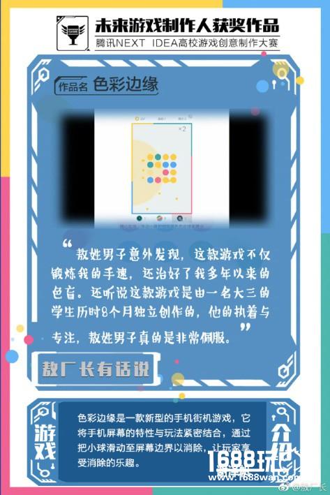 腾讯“未来游戏制作人获奖作品”新鲜出炉  敖厂长点评脑洞连连[视频][多图]
