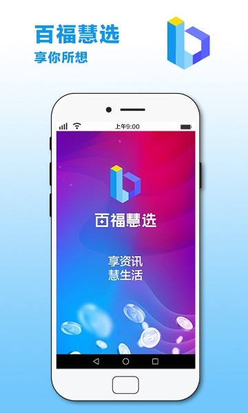 百福慧选app官方版