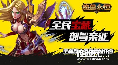 全民宝藏《魔兽永恒》全新版本今日开启[多图]