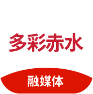 多彩赤水手机版
