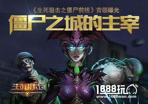 《生死狙击之僵尸前线》首领曝光[多图]