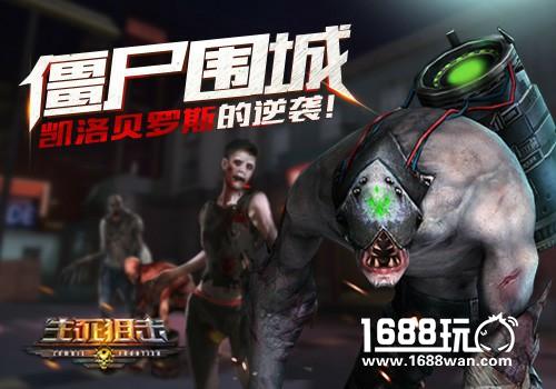 《生死狙击之僵尸前线》首领曝光[多图]