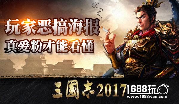 《三国志2017》游戏海报 这波实在辣眼睛[多图]