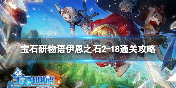 《宝石研物语伊恩之石》2-18通关攻略 2-18怎么过