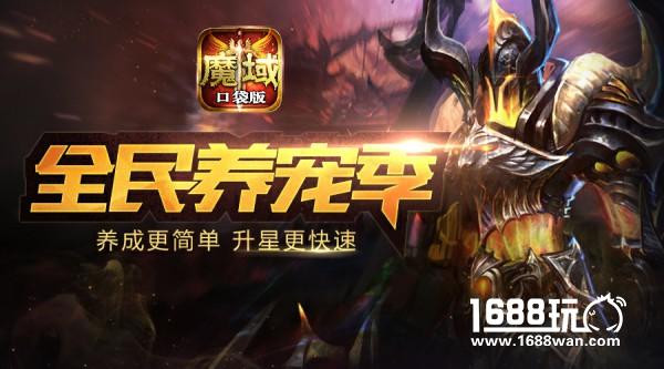 海量好礼缤纷来袭 《魔域口袋版》让你壕气冲天[多图]