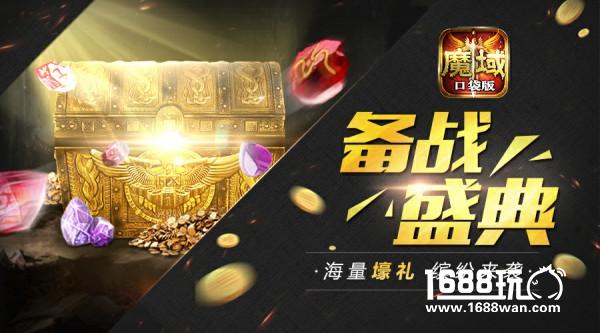 海量好礼缤纷来袭 《魔域口袋版》让你壕气冲天[多图]