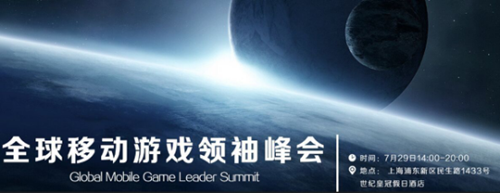 全球移动游戏领袖峰会将于7月29日在沪举行[多图]