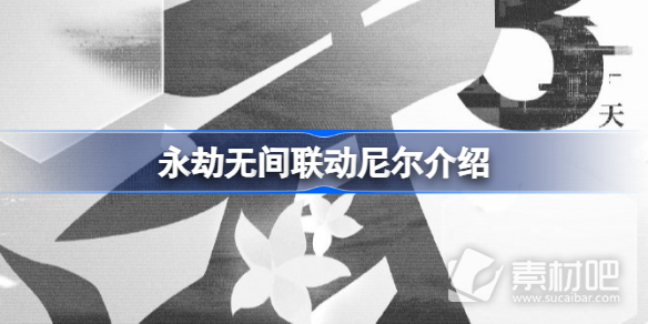《永劫无间》尼尔联动活动详解