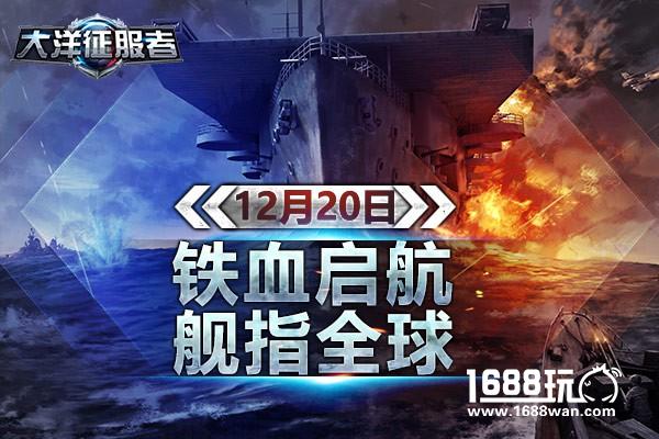 《大洋征服者》12月20日铁血启航 舰指全球[多图]