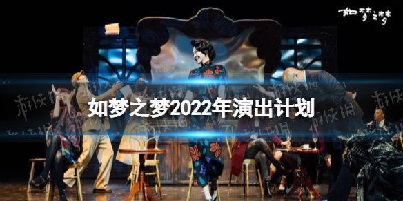 如梦之梦2022年演出计划 如梦之梦10周年演出城市