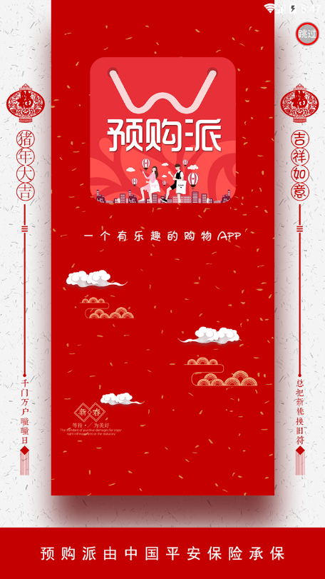 预购派app