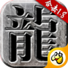 火龙1.85英雄合击打金版