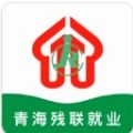 青海残联app动态更新安卓版客户端下载